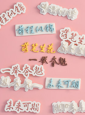 一举夺魁落笔生花前程似锦切模毕业快乐剪影翻糖文字蛋糕烘焙模具