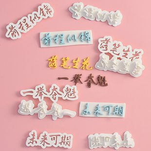 一举夺魁落笔生花前程似锦切模毕业快乐剪影翻糖文字蛋糕烘焙模具
