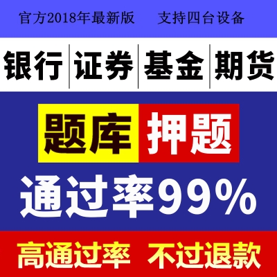 2018аæÖ¤È¯ÒøÐлù½ðÆÚ»õ´ÓÒµ×ʸñ¿¼ÊÔÌâ¿âÈí¼þϰÌâÊÓÆµÕæÌâѺÌâ