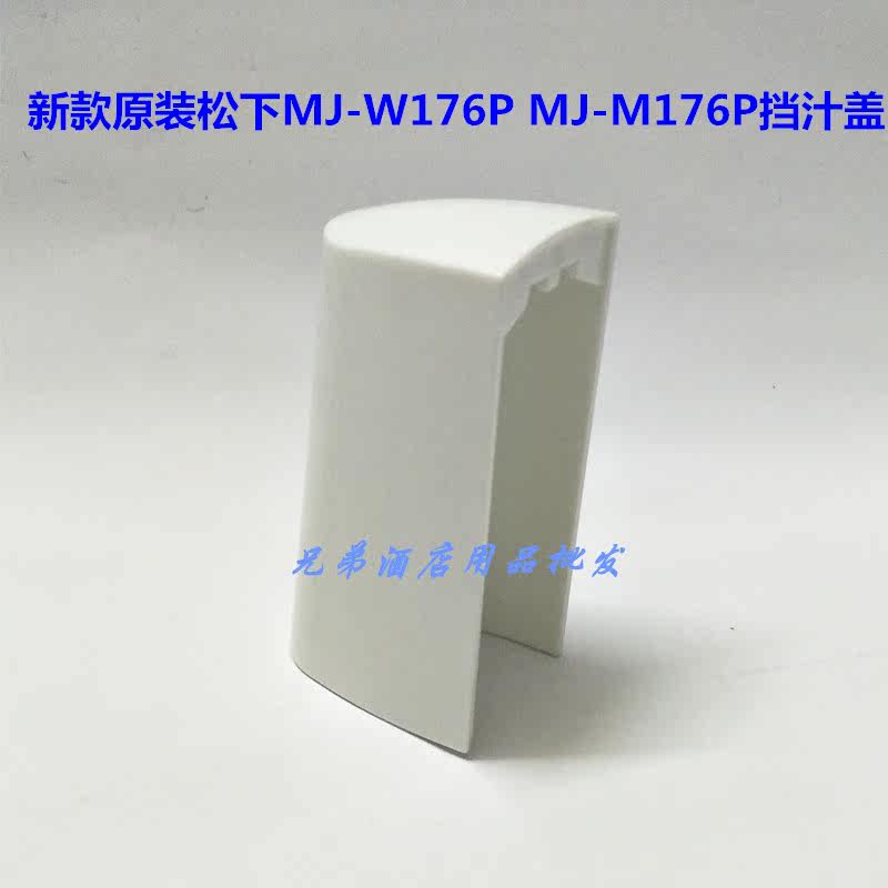Panasonic/松下MJ -M176P榨汁机W171P搅拌机 配件挡汁盖防溅盖子