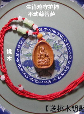 不动尊菩萨桃木吊坠生肖鸡守护神不动明王项链属鸡儿童护身小挂件