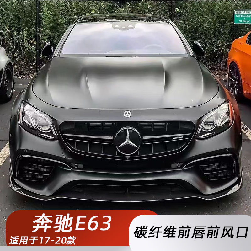 奔驰E63碳纤维前唇风口