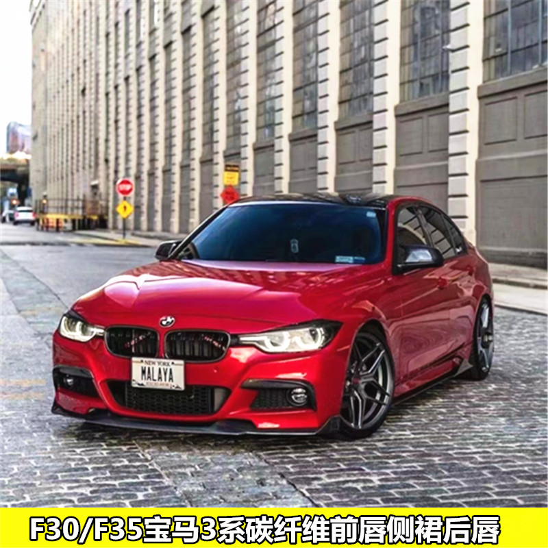 适用于F30/F35宝马3系330liMT改装碳纤维MAD前唇侧裙后唇尾翼中网