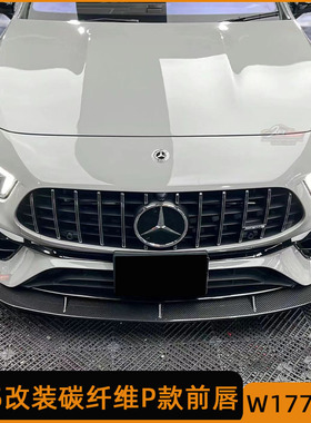 适用于W177奔驰A45S改装小包围碳纤维P款前唇 前下巴 前杠扰流板