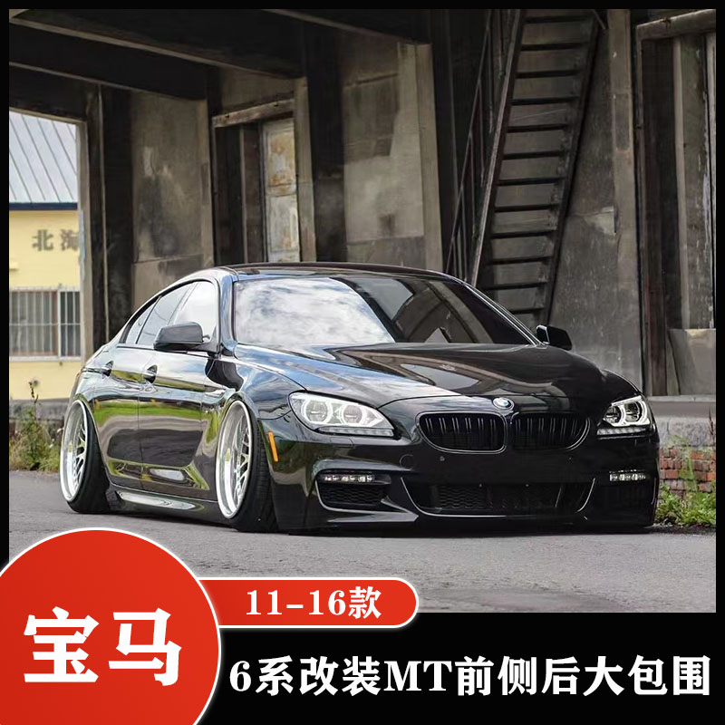 1-16款宝马6系640iMT包围