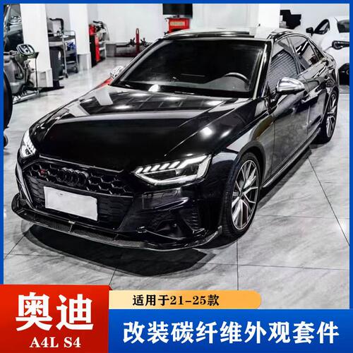 适用于21-25款奥迪A4L S4改装碳钎维包围前唇 侧裙 后唇 尾翼机盖