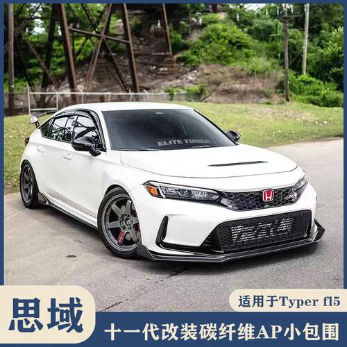 适用于本田思域typer FL5改装AP碳钎维前唇侧裙后唇尾翼外观套件