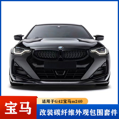 适用于宝马M240 G42改装碳钎维前唇 侧裙 后唇 尾翼 后视镜壳包围