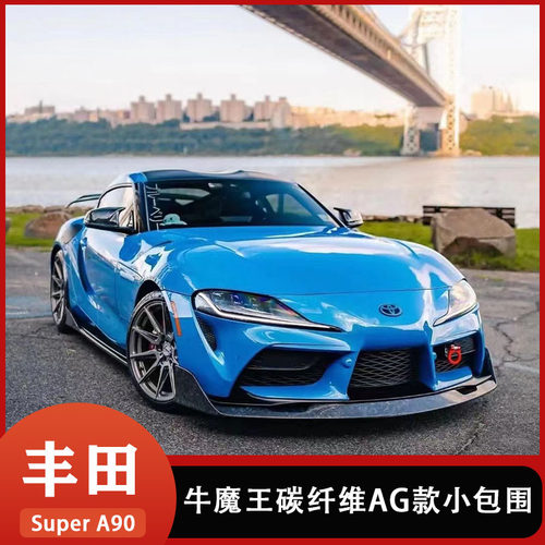 适用于丰田Supra A90牛魔王改装碳纤维前唇侧裙后唇尾翼机盖包围