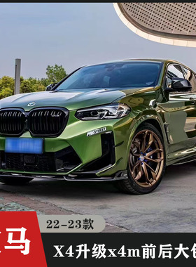 适用于22-23款宝马X4G02G08升级X4M前后包围碳纤维前唇 侧裙 后唇