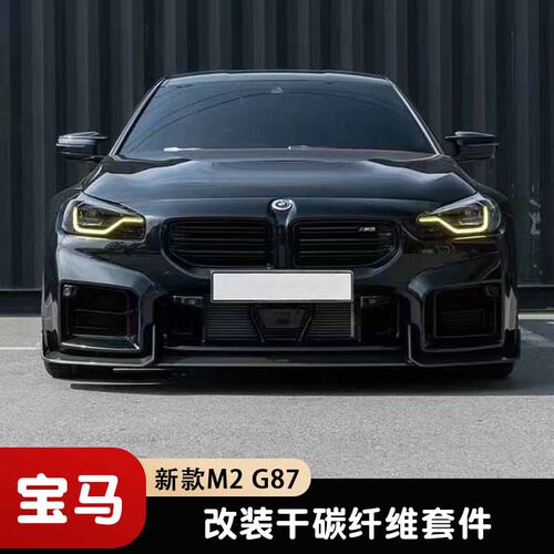 适用于新款宝马M2 G87改装小包围干碳纤维前唇前铲 侧裙 后唇尾翼