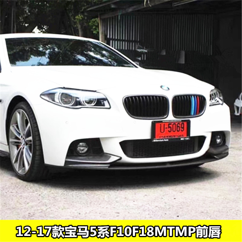 适用于12-17款F10F18宝马5系530liMT包围改装碳纤维MP前唇前包角