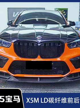 适用于F95宝马X5M 改装LD款碳纤维前唇 风口 侧裙 后唇 顶翼 中网