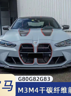 适用于G80G82G83宝马M3 M4改装小包围干碳MP前唇前下巴 V款前铲