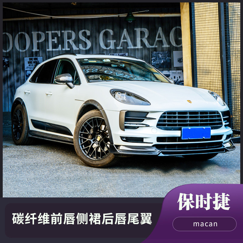 适用于18-21款保时捷macan改装小包围碳纤维前唇侧裙后唇尾翼中翼