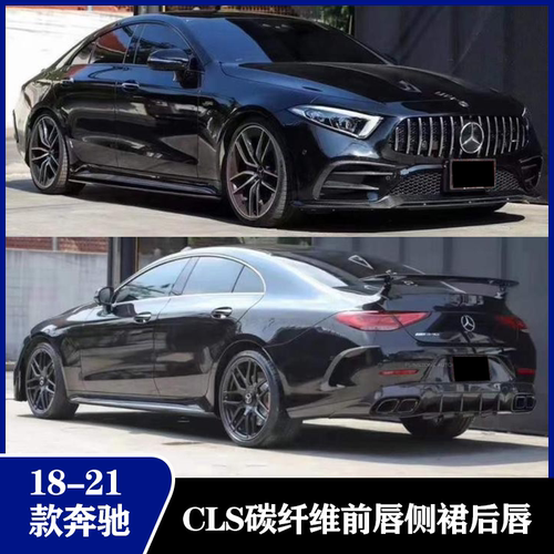 奔驰CLS碳纤维小包围前侧后