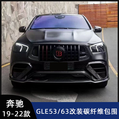 适用奔驰新款GLE53/63coupe轿跑改装巴博斯前铲后唇尾翼顶翼轮眉