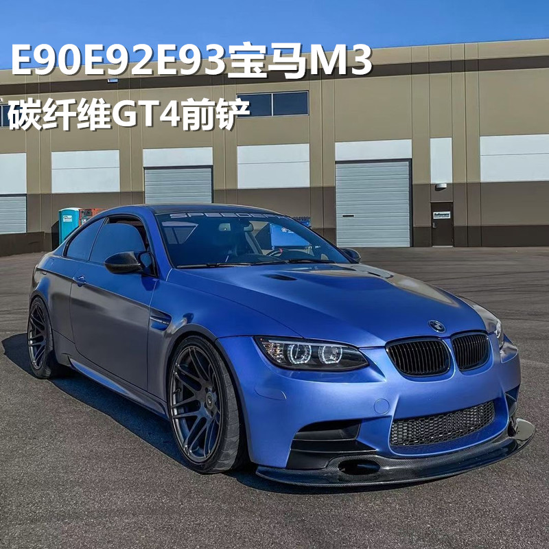 适用于宝马m3 e92 e93改装小包围gt4款碳纤维前唇 前铲下唇绕流板