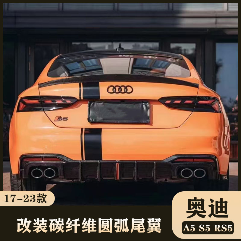 适用于17-23款奥迪A5 S5B9.5 B9改装碳纤维圆弧压尾翼 免打孔压翼
