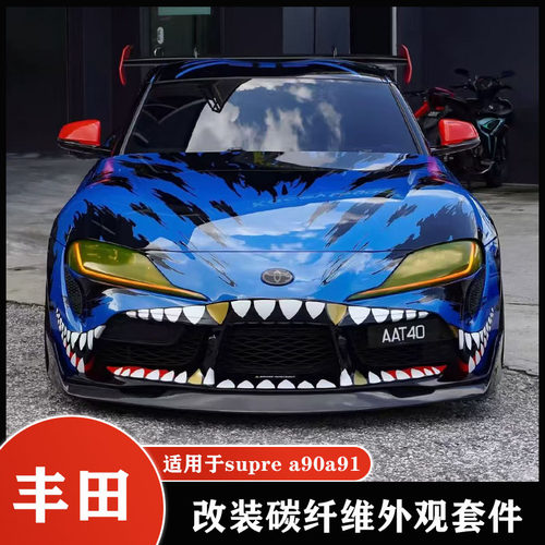 适用于丰田Supra A90牛魔王改装碳纤维前唇侧裙后唇尾翼机盖包围