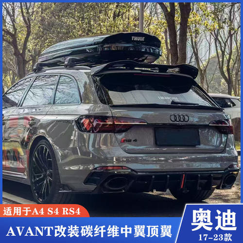 适用于17-23款奥迪A4 S4avant RS4改装碳纤维顶翼中翼尾翼免打孔