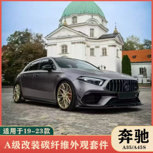 W177改装 适用于19 A45S 奔驰A级A35L 碳纤维前唇侧裙后唇尾翼 23款