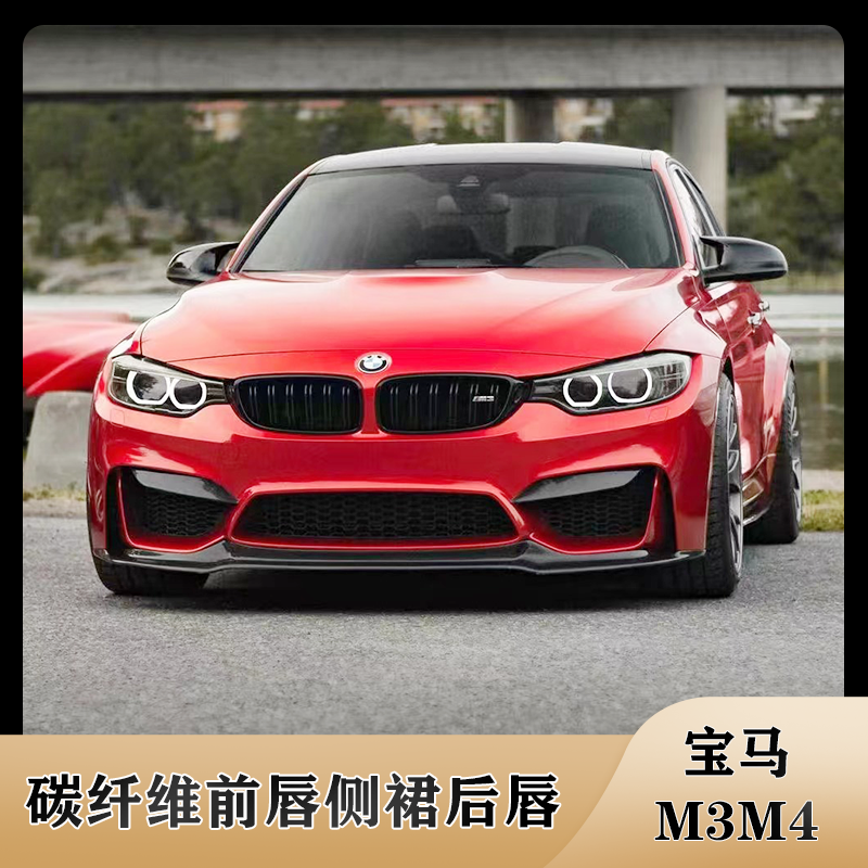 宝马M3M4碳纤维前唇侧裙后唇