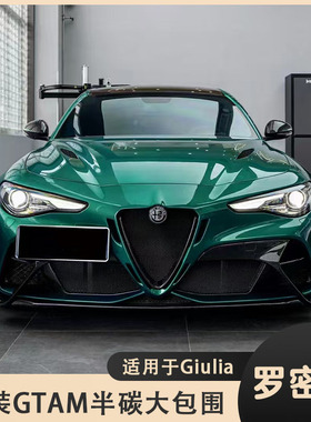 适用于罗密欧Giulia改装GTAM宽体半碳纤杠前杠侧裙后杠 后唇 轮眉