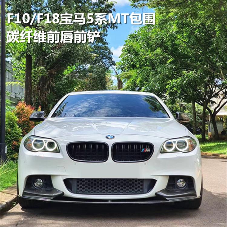 适用于11-17款宝马5系530iF10/F18 MT包围碳纤维MP前唇前铲前下巴
