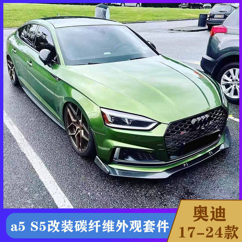 适用17-25款奥迪A5 S5改装小包围碳纤维前唇风刀侧裙后唇尾翼机盖