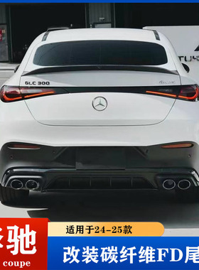 适用于24-25款C254奔驰GLCcoupe轿跑改装碳纤维FD尾翼 压翼免打孔