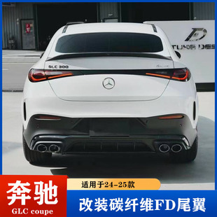 适用于24-25款C254奔驰GLCcoupe轿跑改装碳纤维FD尾翼 压翼免打孔