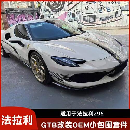 适用于法拉利296GTB改装升级碳纤