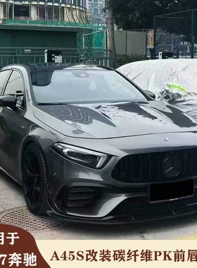 适用于W177奔驰A45S改装碳纤维PAK前唇 前铲前下巴 A45前包围配件