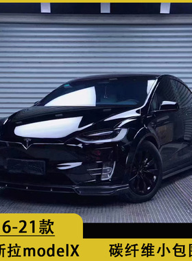 适用于16-22款特斯拉modelX改装小包围碳纤维 前唇 侧裙后唇 尾翼