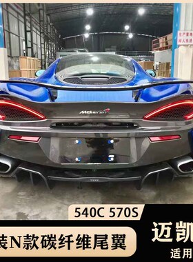 适用于迈凯伦540C 570S改装Novitec款碳纤维尾翼 GT定风翼 扰流板