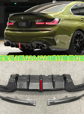 适用于G20/G28宝马新3系328330li改装小包围碳纤维领航灯后唇尾唇