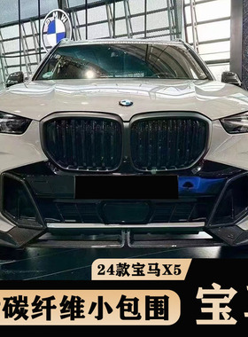 适用于24款宝马X5 改装碳纤维黑武士包围MP款前唇 侧裙 后唇 顶翼