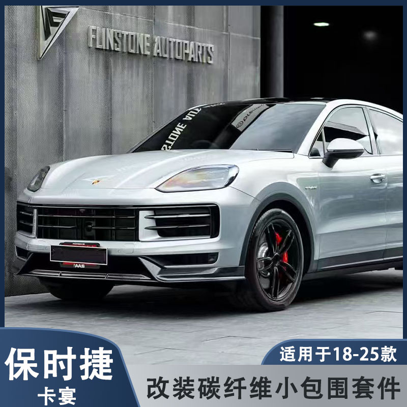 适用于18-23款保时捷卡宴SUV/coupe改装碳纤维前唇侧裙 后唇 尾翼