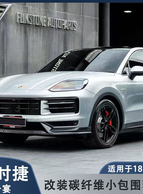 适用于18-23款保时捷卡宴SUV/coupe改装碳纤维前唇侧裙 后唇 尾翼