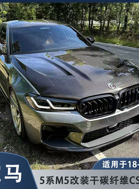 适用于18-22款宝马5系G30G38 M5 F90改装干碳纤维CS机盖 引擎盖