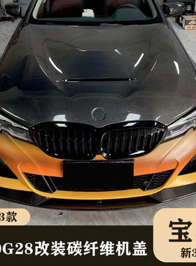 适用于20-24款宝马3系328 330 G20G28改装碳纤维CS机盖引擎盖头盖