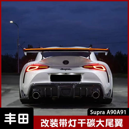 适用于丰田supra a90 a91牛魔王改装干碳钎维发光尾翼 带灯尾翼