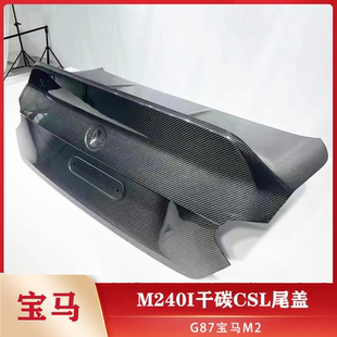 干碳CSL M240i改装 尾厢盖 尾盖 尾翼 适用于G87宝马M2 翘盖 G42