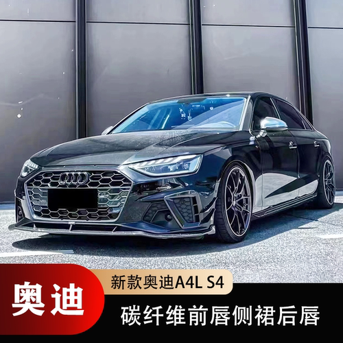 奥迪S4碳纤维前唇侧裙后唇