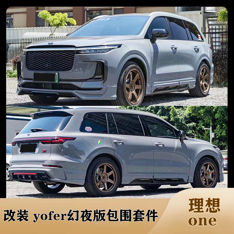 适用于21款理想one改装yofer幻夜版小包围前唇侧裙后唇尾翼前风刀