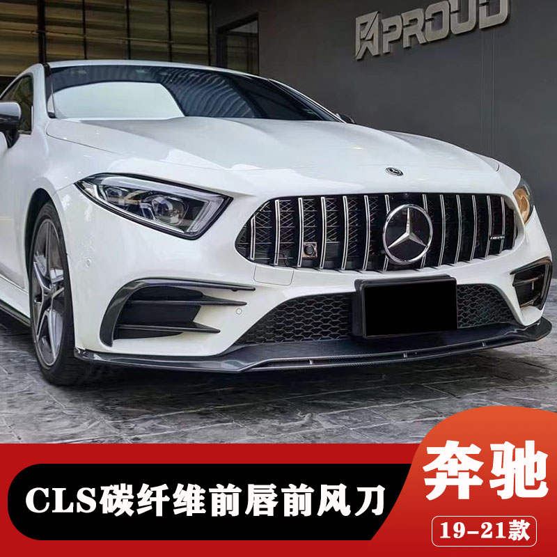 奔驰CLS碳纤维前唇前风刀