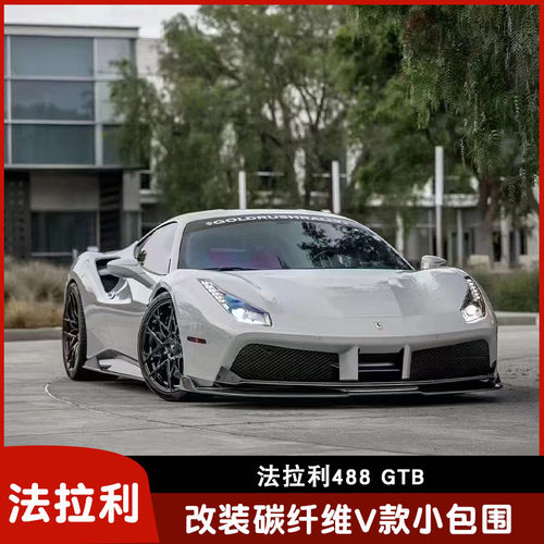 适用法拉利488GTB改装碳纤维小
