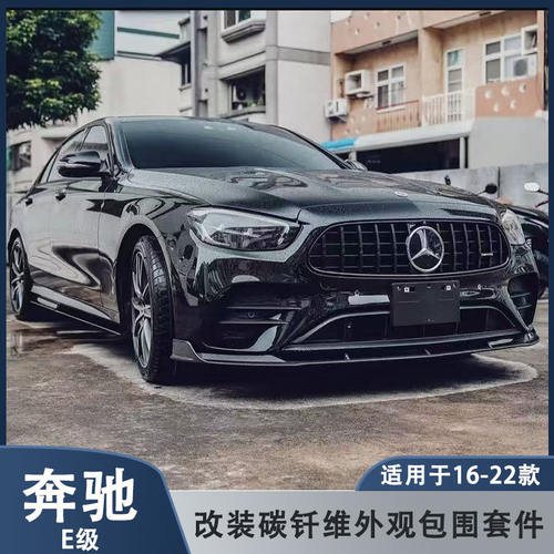 奔驰E级碳纤维前唇侧裙后唇尾翼