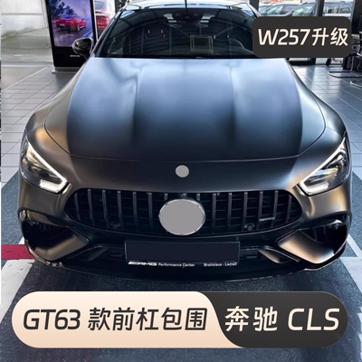 奔驰改装GT63AMG前杠包围
